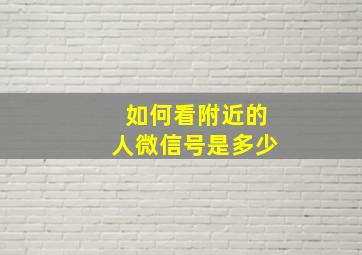 如何看附近的人微信号是多少