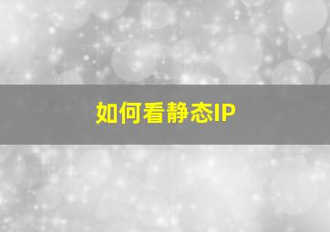 如何看静态IP