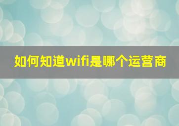 如何知道wifi是哪个运营商