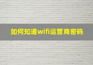 如何知道wifi运营商密码