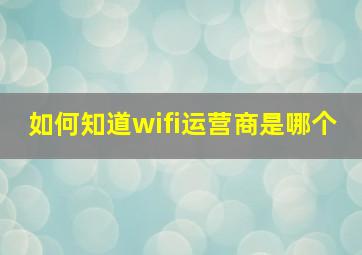 如何知道wifi运营商是哪个