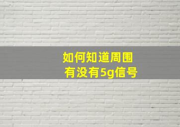 如何知道周围有没有5g信号