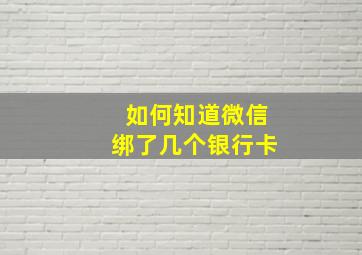 如何知道微信绑了几个银行卡