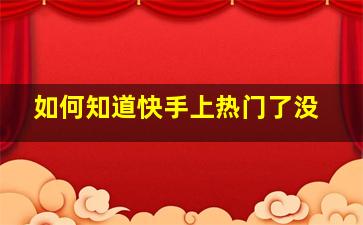 如何知道快手上热门了没