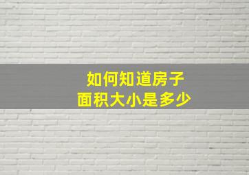 如何知道房子面积大小是多少