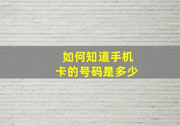 如何知道手机卡的号码是多少