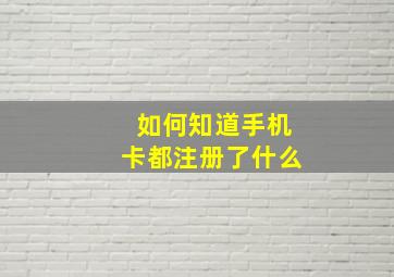 如何知道手机卡都注册了什么