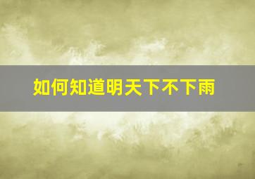 如何知道明天下不下雨