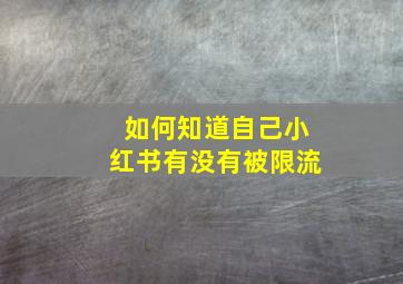 如何知道自己小红书有没有被限流