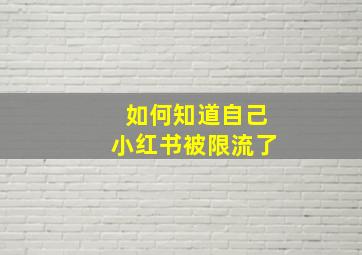 如何知道自己小红书被限流了