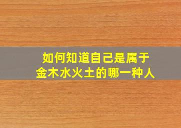 如何知道自己是属于金木水火土的哪一种人