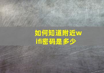 如何知道附近wifi密码是多少