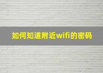 如何知道附近wifi的密码