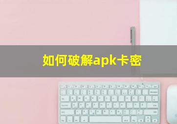 如何破解apk卡密