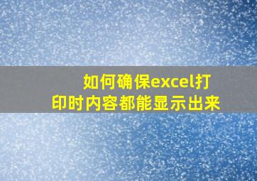 如何确保excel打印时内容都能显示出来