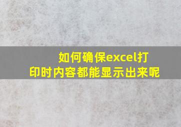 如何确保excel打印时内容都能显示出来呢