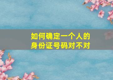 如何确定一个人的身份证号码对不对