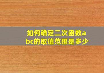 如何确定二次函数abc的取值范围是多少