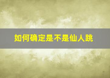 如何确定是不是仙人跳