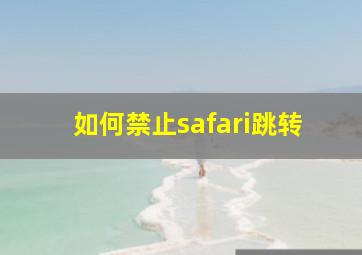 如何禁止safari跳转