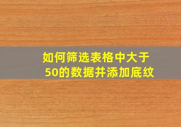 如何筛选表格中大于50的数据并添加底纹