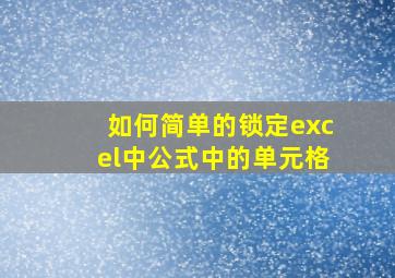 如何简单的锁定excel中公式中的单元格