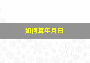 如何算年月日