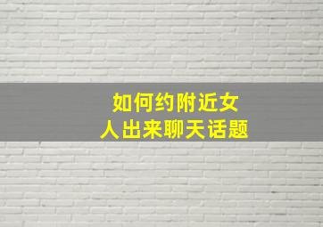 如何约附近女人出来聊天话题