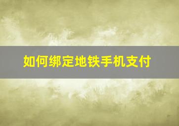 如何绑定地铁手机支付