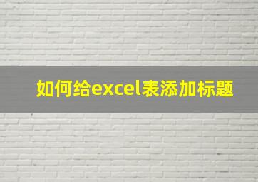 如何给excel表添加标题