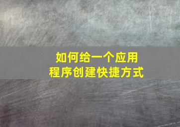 如何给一个应用程序创建快捷方式