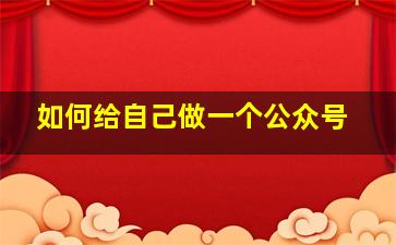 如何给自己做一个公众号