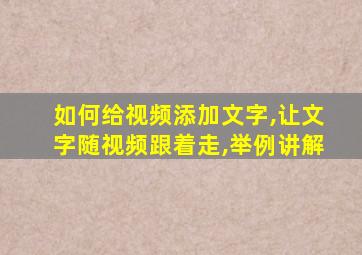 如何给视频添加文字,让文字随视频跟着走,举例讲解