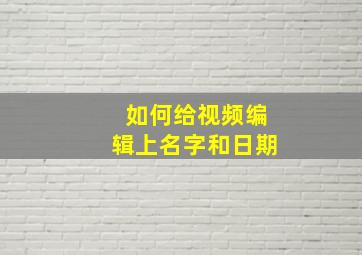 如何给视频编辑上名字和日期