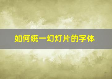 如何统一幻灯片的字体