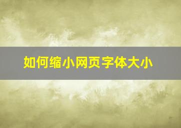 如何缩小网页字体大小