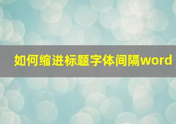 如何缩进标题字体间隔word