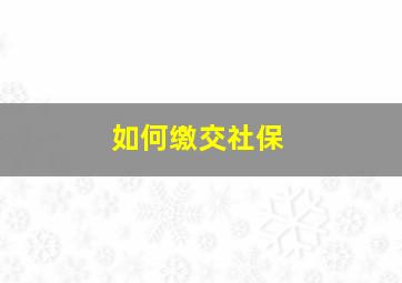 如何缴交社保