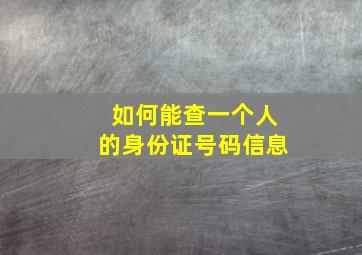 如何能查一个人的身份证号码信息