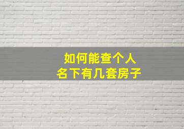 如何能查个人名下有几套房子