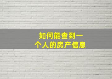 如何能查到一个人的房产信息