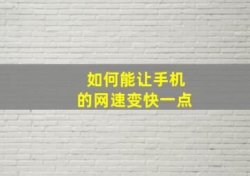 如何能让手机的网速变快一点