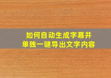 如何自动生成字幕并单独一键导出文字内容