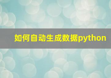 如何自动生成数据python