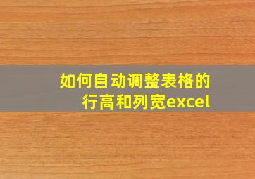 如何自动调整表格的行高和列宽excel