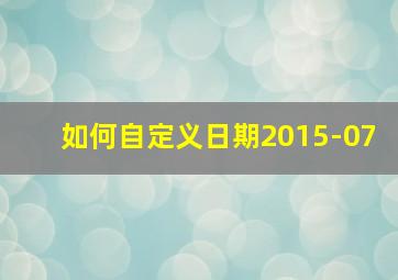 如何自定义日期2015-07