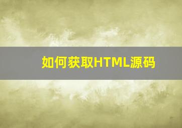 如何获取HTML源码