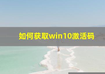 如何获取win10激活码