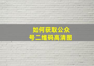 如何获取公众号二维码高清图