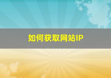 如何获取网站IP